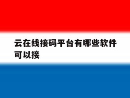 云在线接码平台有哪些软件可以接