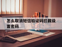 怎么取消短信验证码拦截设置密码