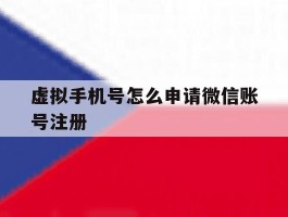 虚拟手机号怎么申请微信账号注册