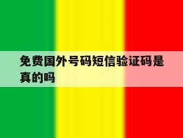 免费国外号码短信验证码是真的吗