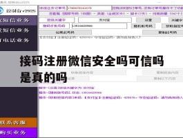 接码注册微信安全吗可信吗是真的吗