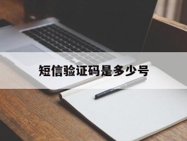 短信验证码是多少号