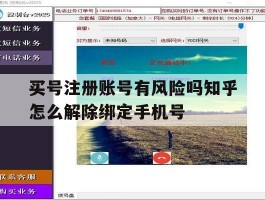 包含买号注册账号有风险吗知乎怎么解除绑定手机号的词条