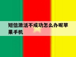 短信激活不成功怎么办呢苹果手机