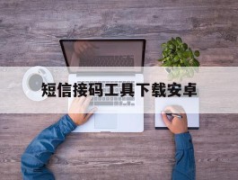 短信接码工具下载安卓
