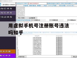 包含用虚拟手机号注册账号违法吗知乎的词条