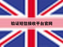 验证短信接收平台官网