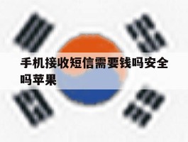 手机接收短信需要钱吗安全吗苹果