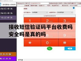 接收短信验证码平台收费吗安全吗是真的吗