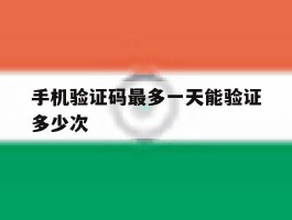 手机验证码最多一天能验证多少次