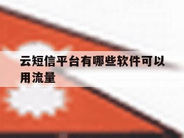 云短信平台有哪些软件可以用流量