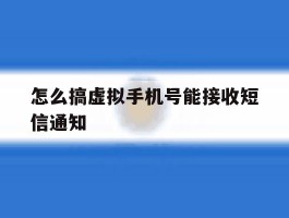 怎么搞虚拟手机号能接收短信通知