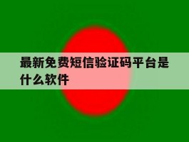 最新免费短信验证码平台是什么软件