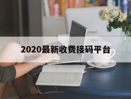 2020最新收费接码平台的简单介绍