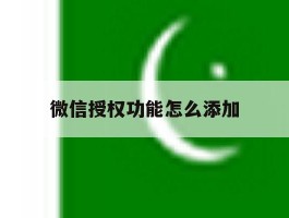 微信授权功能怎么添加
