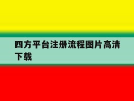 四方平台注册流程图片高清下载