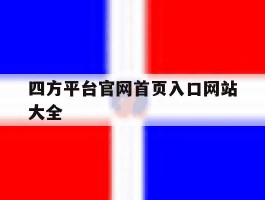 四方平台官网首页入口网站大全