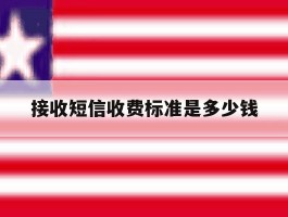 接收短信收费标准是多少钱