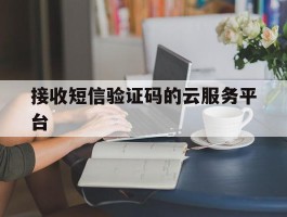 接收短信验证码的云服务平台