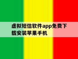 虚拟短信软件app免费下载安装苹果手机