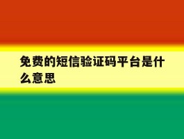 免费的短信验证码平台是什么意思