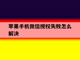 苹果手机微信授权失败怎么解决