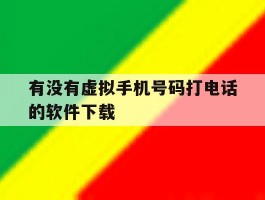 有没有虚拟手机号码打电话的软件下载