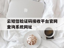 关于云短信验证码接收平台官网查询系统网址的信息