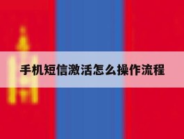 手机短信激活怎么操作流程
