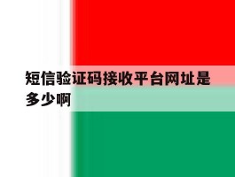 短信验证码接收平台网址是多少啊