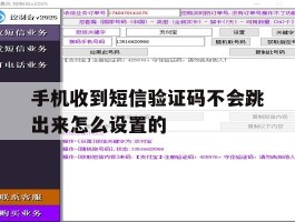 手机收到短信验证码不会跳出来怎么设置的