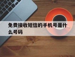 免费接收短信的手机号是什么号码