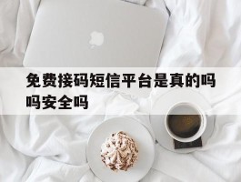 免费接码短信平台是真的吗吗安全吗