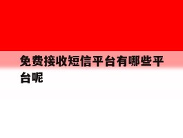 免费接收短信平台有哪些平台呢