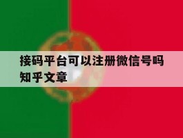 接码平台可以注册微信号吗知乎文章的简单介绍