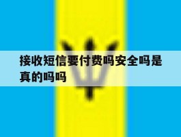 接收短信要付费吗安全吗是真的吗吗