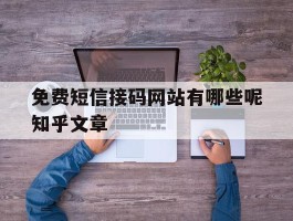 免费短信接码网站有哪些呢知乎文章