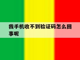 我手机收不到验证码怎么回事呢