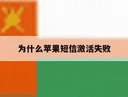 为什么苹果短信激活失败