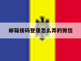 邮箱接码登录怎么弄的微信