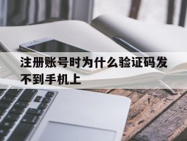 注册账号时为什么验证码发不到手机上