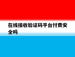 在线接收验证码平台付费安全吗
