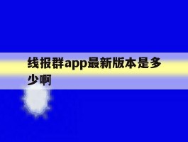 线报群app最新版本是多少啊的简单介绍