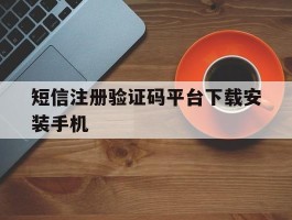 短信注册验证码平台下载安装手机