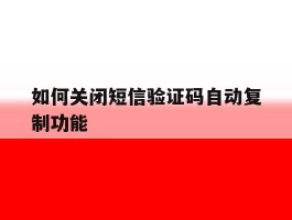 如何关闭短信验证码自动复制功能