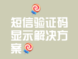免费短信验证码在哪里看到的