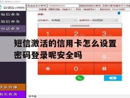 关于短信激活的信用卡怎么设置密码登录呢安全吗的信息
