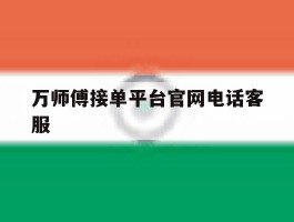 万师傅接单平台官网电话客服
