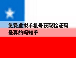 关于免费虚拟手机号获取验证码是真的吗知乎的信息