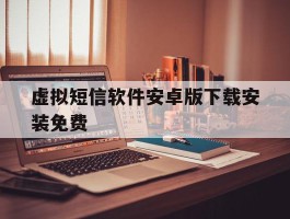 虚拟短信软件安卓版下载安装免费